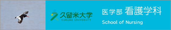 久留米大学医学部看護学科