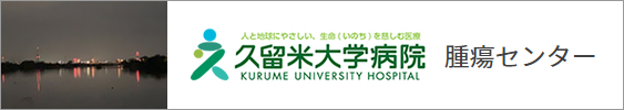 久留米大学病院腫瘍センター
