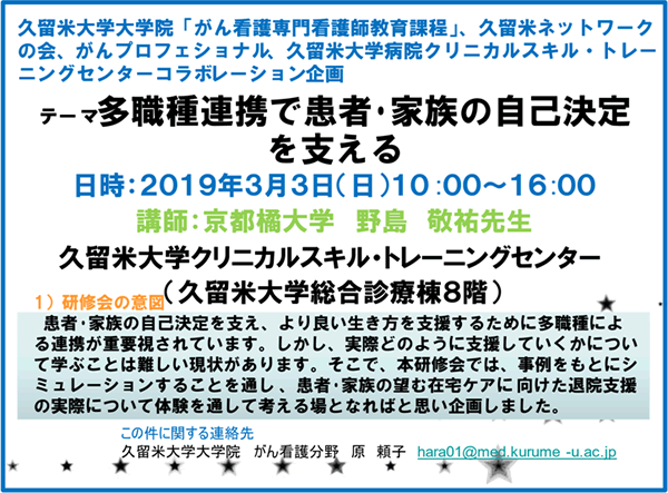 久留米ネットワークの会、九州がんプロフェショナル、久留米大学病院クリニカルスキル・トレーニングセンターコラボレーションセミナー