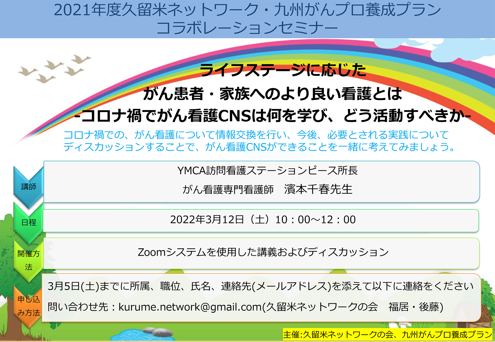 2021年度 久留米ネットワーク・九州がんプロ養成プランコラボレーションセミナー