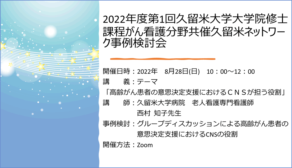 2022年度 第1回久留米大学大学院修士課程がん看護分野共催久留米ネットワーク事例検討会