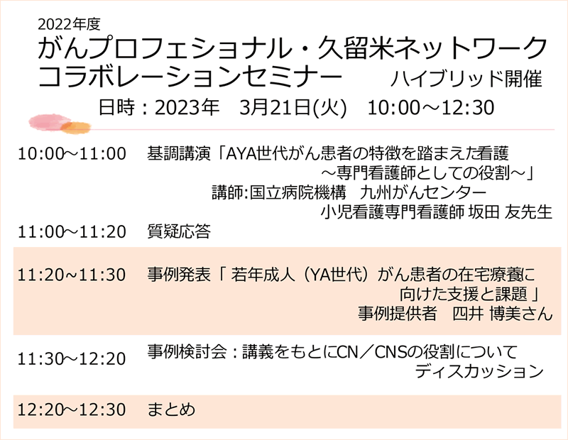 2022年度がんプロフェショナル・久留米ネットワークコラボレーションセミナー