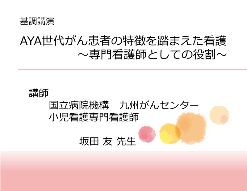 2022年度がんプロフェショナル・久留米ネットワークコラボレーションセミナー基調講演