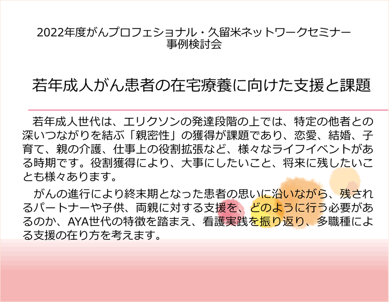 2022年度がんプロフェショナル・久留米ネットワークコラボレーションセミナー事例検討会