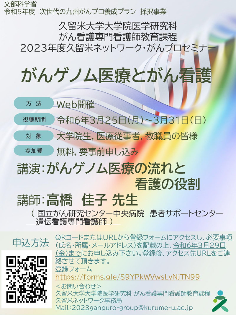 2023年度がんプロフェショナル・久留米ネットワークコラボレーションセミナー